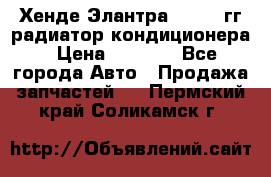 Хенде Элантра 2000-05гг радиатор кондиционера › Цена ­ 3 000 - Все города Авто » Продажа запчастей   . Пермский край,Соликамск г.